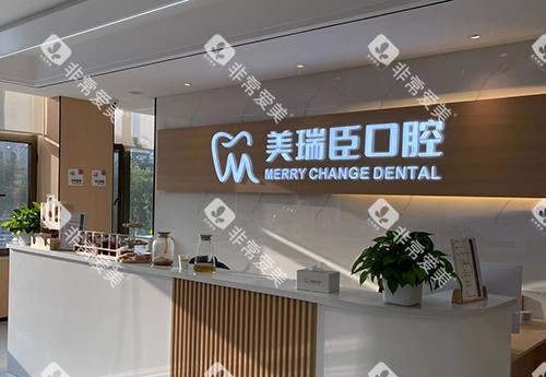 运城美瑞臣口腔大厅前台环境图