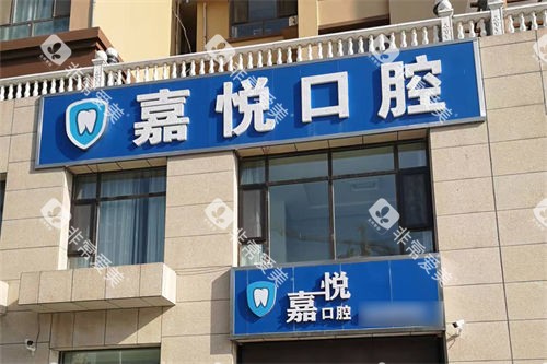 运城嘉悦口腔门头
