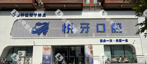 太原悦牙口腔外观