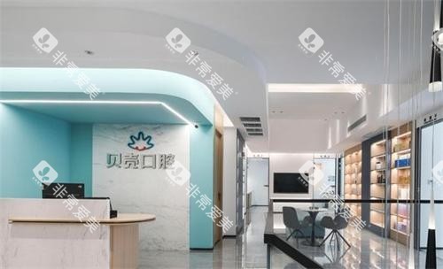 无锡贝壳口腔大厅
