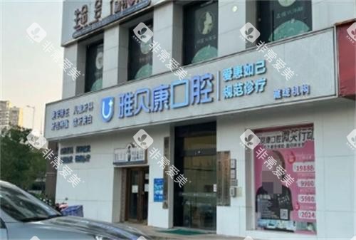 长沙雅贝康口腔环境