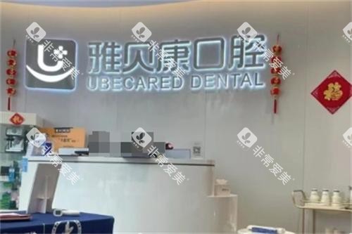 长沙雅贝康口腔前台图