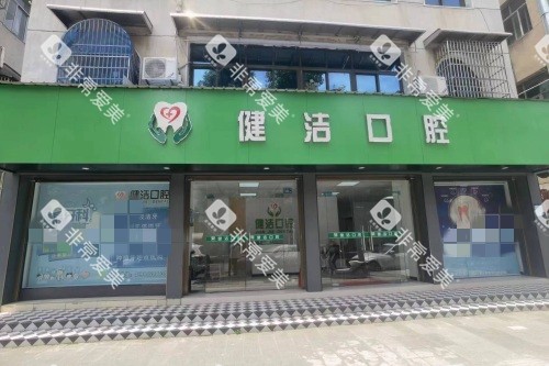 武汉健洁口腔门头图