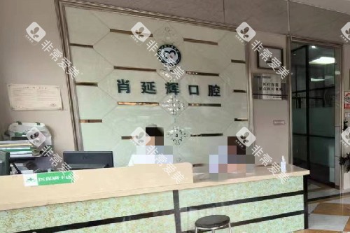 武汉肖延辉口腔导诊台