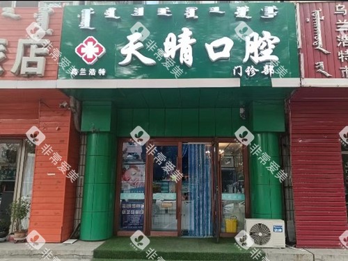 乌兰浩特天晴口腔门头图