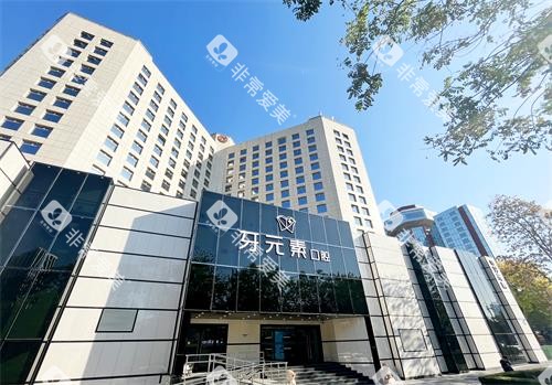 北京牙元素口腔门头照片