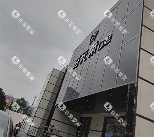 北京牙元素口腔室外门头