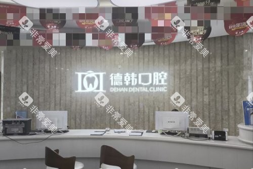 武汉德韩口腔导医台