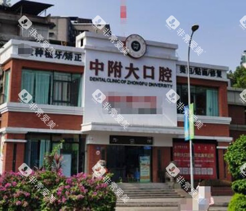 重庆中附大口腔门头图展示