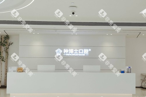 重庆种博士口腔前台图