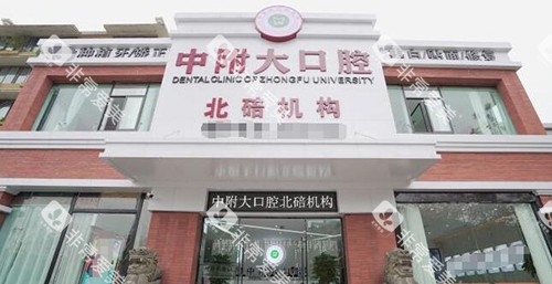 重庆中附大口腔外观图