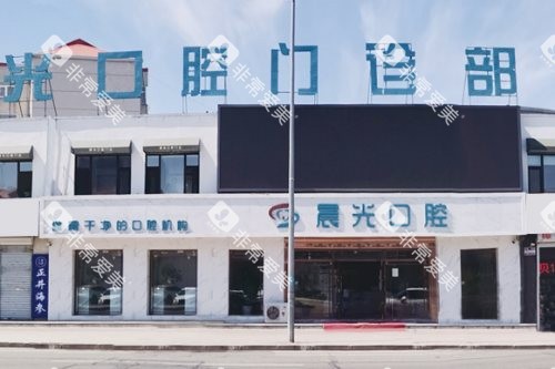 大庆晨光口腔门诊大门