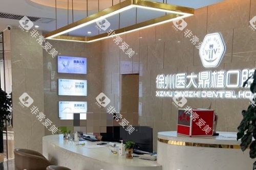 徐州医大鼎植口腔 (1)