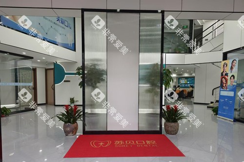 徐州新沂苏贝口腔环境图