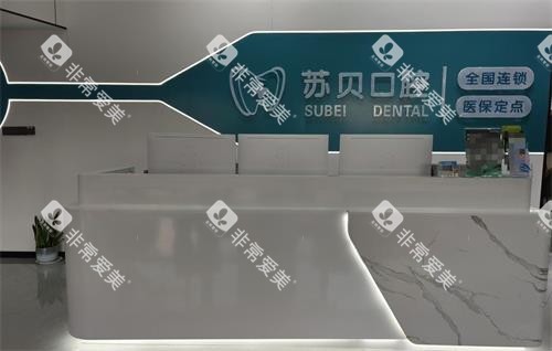 徐州新沂苏贝口腔前台 徐州新沂苏贝口腔前台