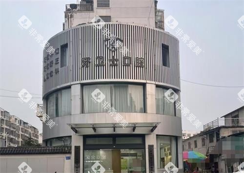 江苏徐州邳州牙卫士口腔外观