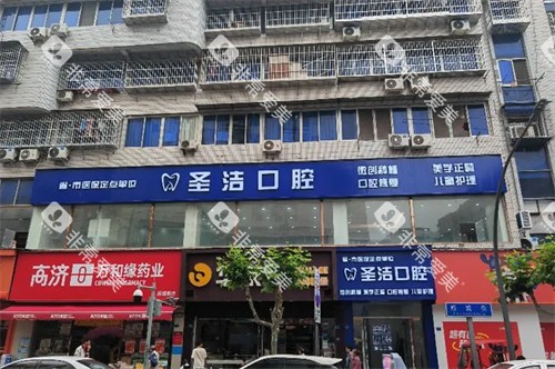 成都简阳圣洁口腔- 成都简阳圣洁口腔-