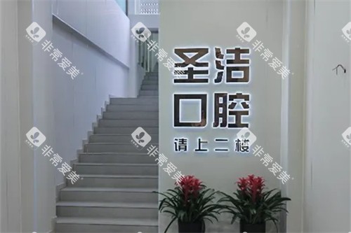 成都简阳圣洁口腔 成都简阳圣洁口腔