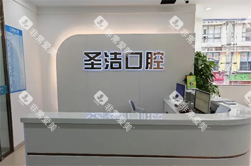 成都简阳圣洁口腔前台 成都简阳圣洁口腔前台