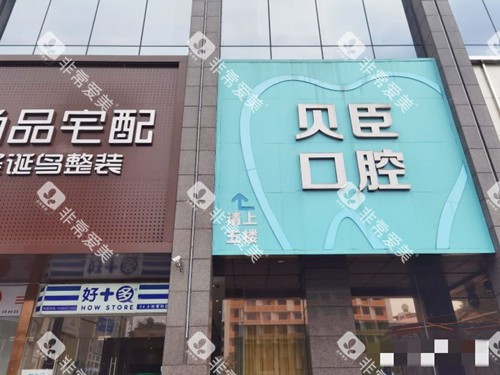 成都锦江贝臣口腔外观 成都锦江贝臣口腔外观