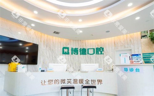 南昌博德口腔前台图展示