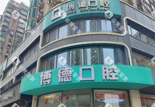 南昌博德口腔外观