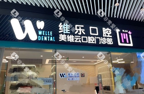 上海维乐口腔医院门头 上海维乐口腔医院门头