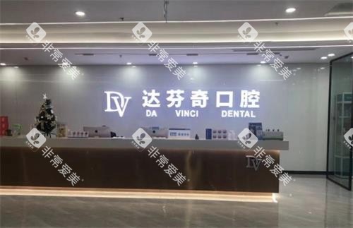 南昌达芬奇口腔前台环境