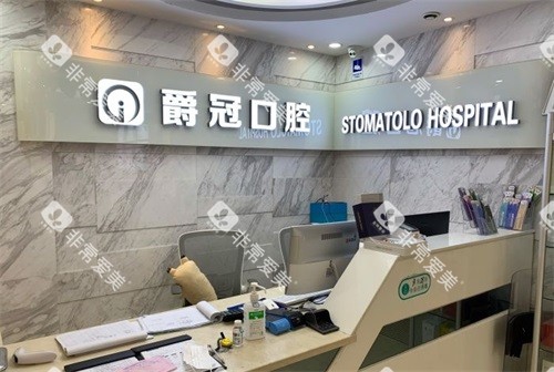 北京爵冠口腔医院前台 北京爵冠口腔医院前台