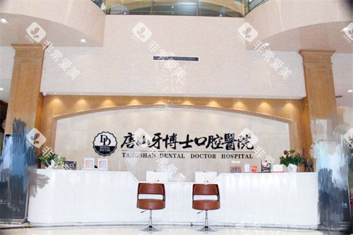 唐山牙博士口腔医院前台 唐山牙博士口腔医院前台