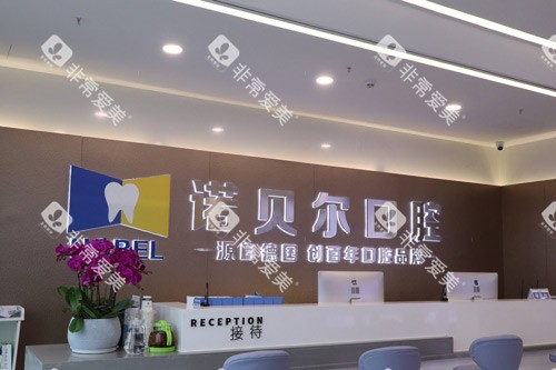 南宁诺贝尔口腔前台图 南宁诺贝尔口腔前台图