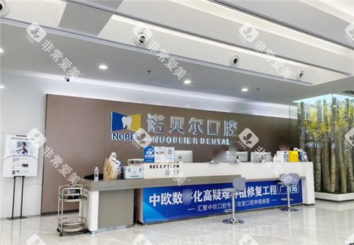 南宁诺贝尔口腔门诊前台 南宁诺贝尔口腔门诊前台