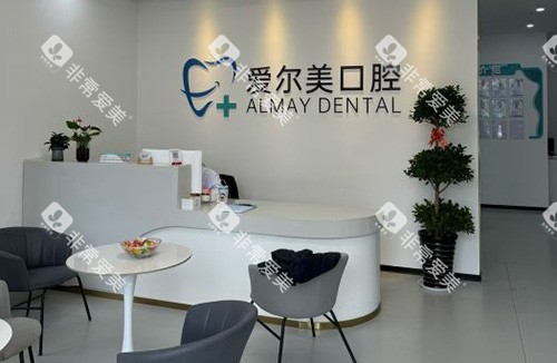 合肥长丰爱尔美口腔环境 合肥长丰爱尔美口腔环境