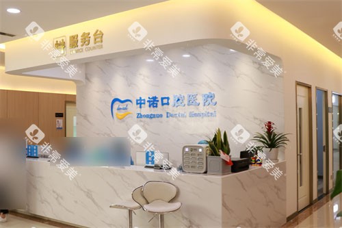 西安中诺口腔医院接待台 西安中诺口腔医院接待台