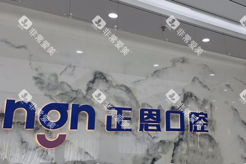 深圳正恩口腔 (19)