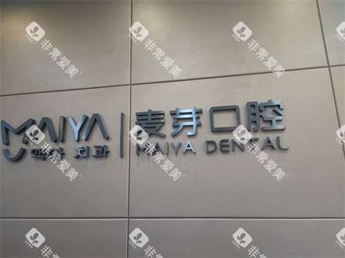 深圳麦芽口腔罗湖机构品牌图