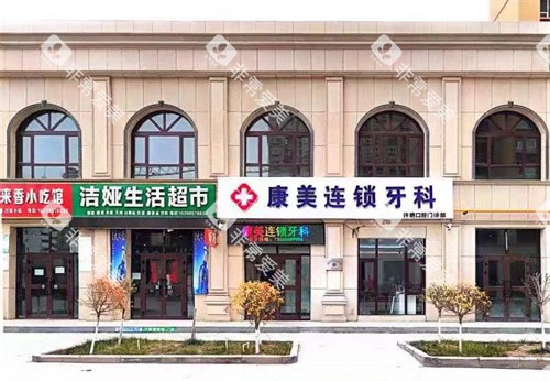 新疆阿克苏康美口腔外景图