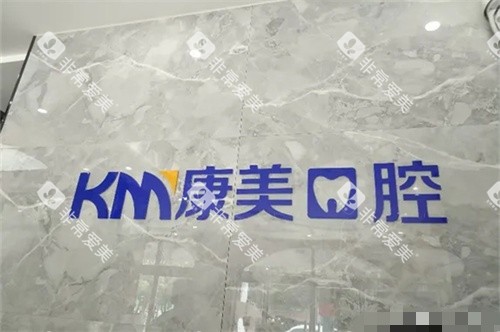 高青康美口腔品牌墙