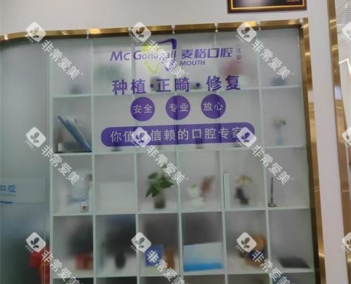 张家口麦格口腔医院环境照