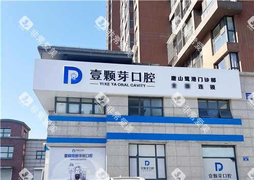 唐山壹颗芽口腔大门