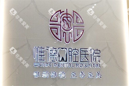 唐山惟德口腔前台