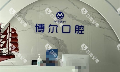 唐山博尔口腔前台图