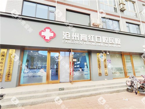 沧州育红口腔大门