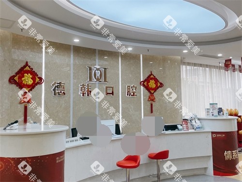 烟台德韩口腔前台