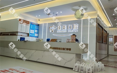 昆山臻美花悦口腔前台环境 昆山臻美花悦口腔前台环境