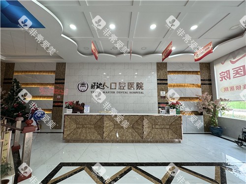 武汉牙达人口腔前台 武汉牙达人口腔前台