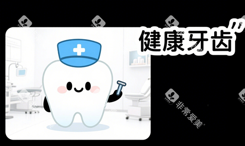 健康牙齿