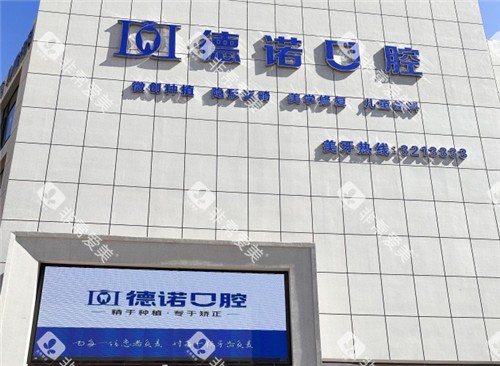 葫芦岛诺德牙博士口腔门头照片