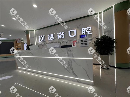 葫芦岛诺德牙博士口腔前台