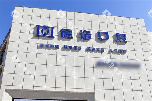 葫芦岛德诺口腔门头
